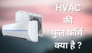 Hvac full form in hindi