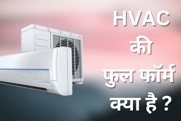 Hvac full form in hindi